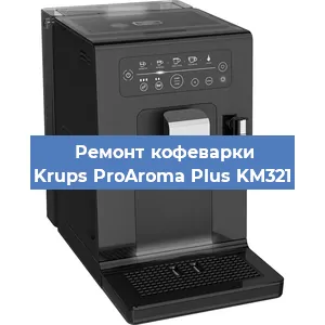 Чистка кофемашины Krups ProAroma Plus KM321 от накипи в Самаре